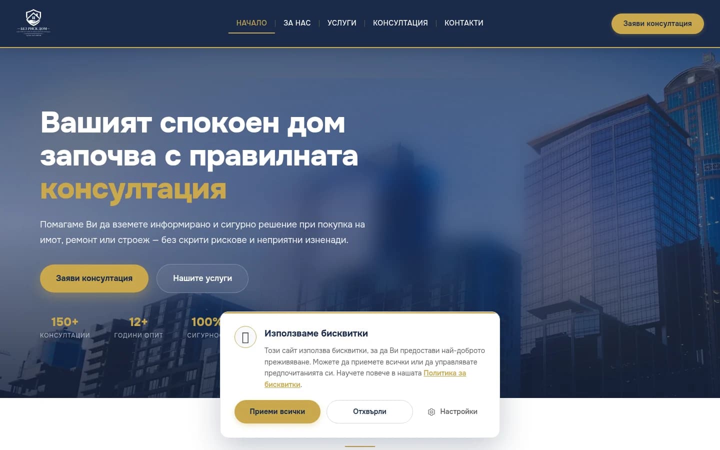 Изглед на БезрискДом