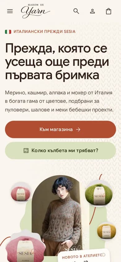 Maison de Yarn — mobile начален екран