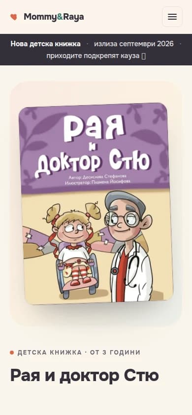 Мобилна версия на Рая и доктор Стю, реализирана от BizzUpp