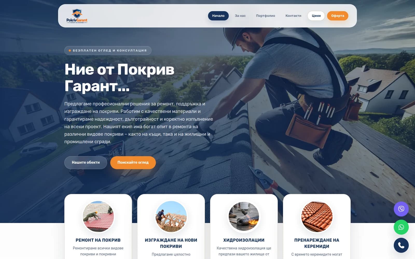 Изглед на реализирания сайт PokrivGarant
